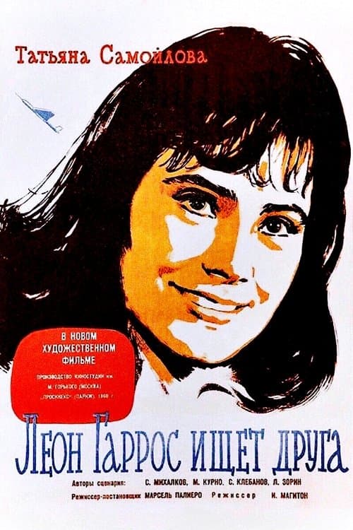 Леон Гаррос ищет друга