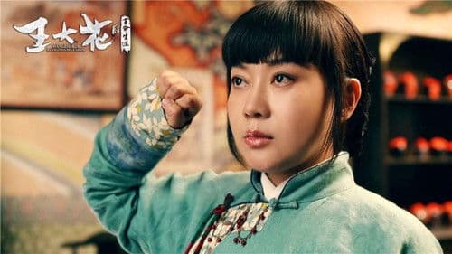 王大花的革命生涯 Bild 2