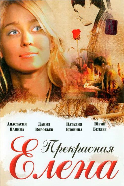 Прекрасная Елена