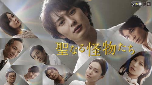 聖なる怪物たち Bild 2