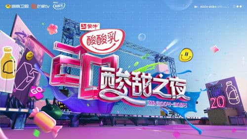 酸酸乳20周年·酸甜之夜 Bild 1