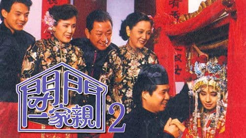 閉門一家親 2 Bild 1