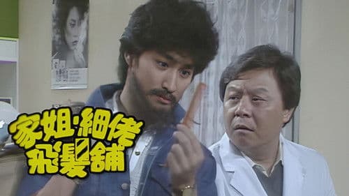 家姐細佬飛發鋪 Bild 1