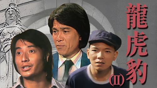 龍虎豹 (II) Bild 2