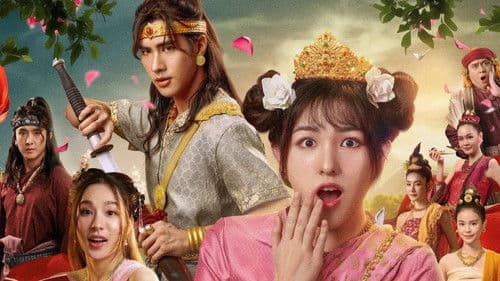 มเหสีน้อย Bild 1