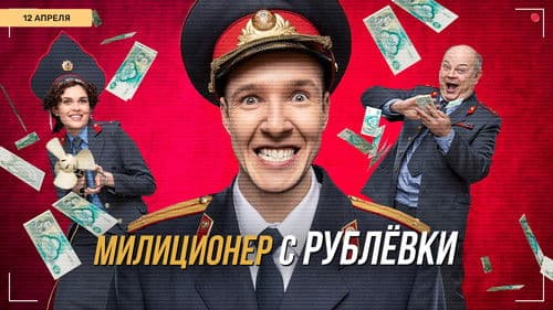 Милиционер с Рублёвки Bild 1
