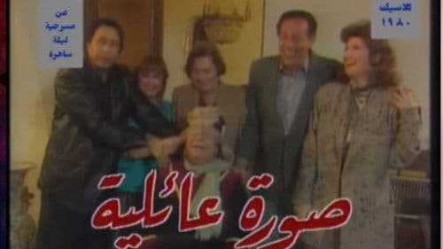 صورة عائلية Bild 1