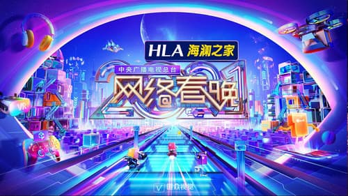 中央广播电视总台网络春晚 Bild 1