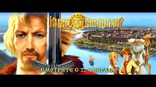 Князь Владимир Bild 1