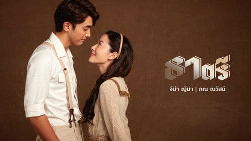 ธาตรี Bild 1