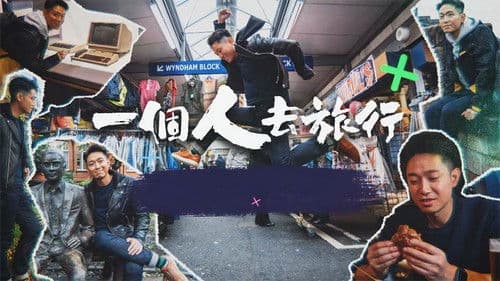 一個人去旅行 Bild 1