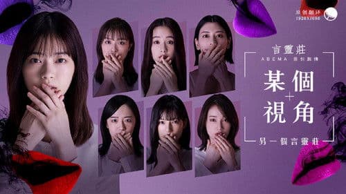 ある視点 -もう一つの言霊荘 Bild 1