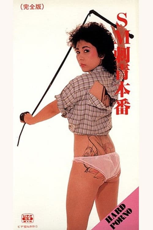 ＳＭ　刺青本番