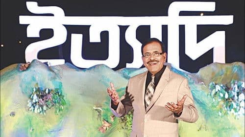 ইত্যাদি Bild 2