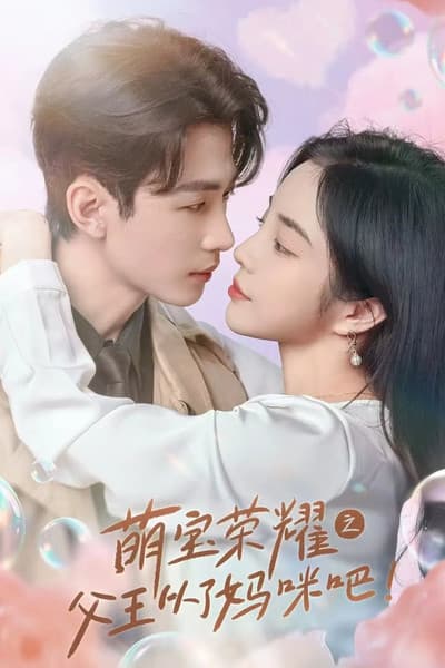 萌宝荣耀之父王从了妈咪吧