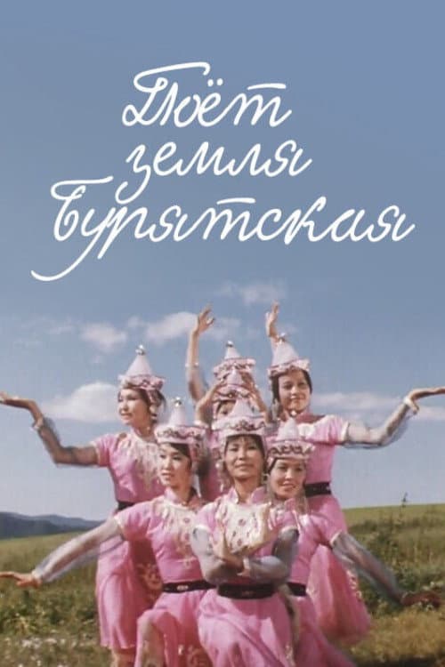 Поёт земля Бурятская