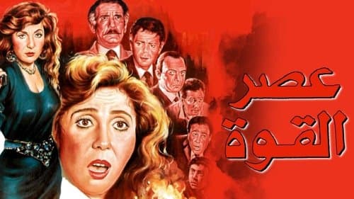 عصر القوة Bild 1