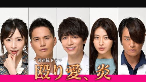 殴り愛、炎 Bild 1