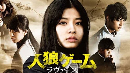 人狼ゲーム ラヴァーズ Bild 1