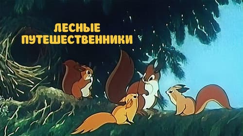 Лесные путешественники Bild 1