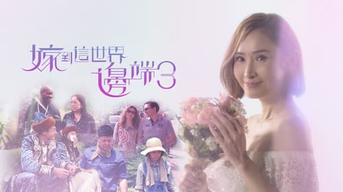 嫁到這世界邊端 Bild 3