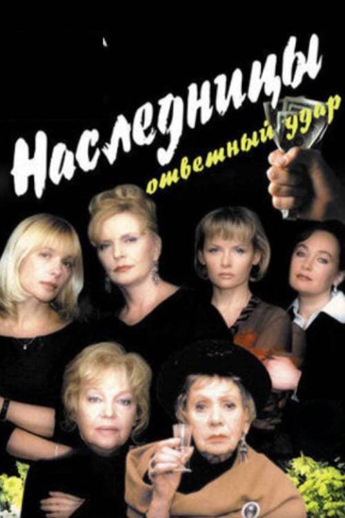 Наследницы - 2