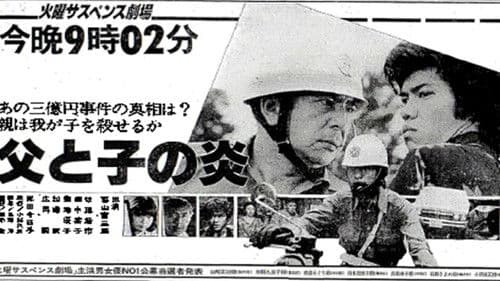 父と子の炎 Bild 1