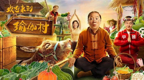 欢迎来到瑜伽村 Bild 1