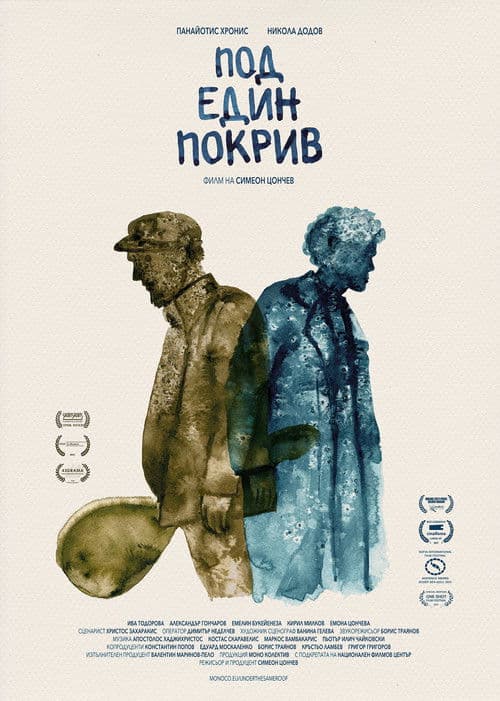 Под един покрив