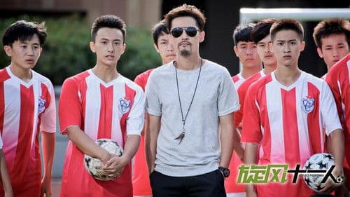 旋风十一人 Bild 4