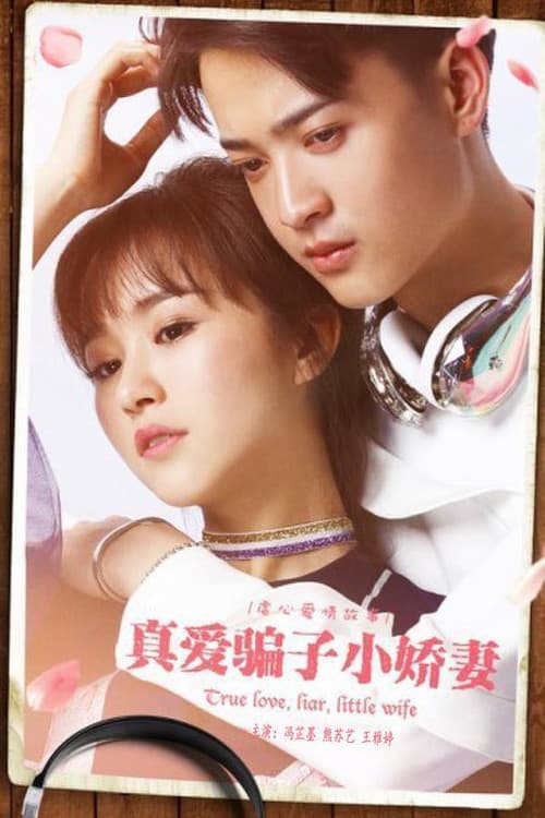 真爱骗子小娇妻