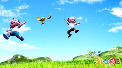 马小乐之玩具也疯狂 Bild 1