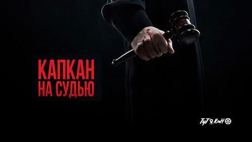 Капкан на судью Bild 2