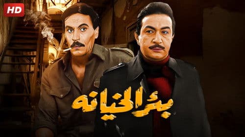 بئر الخيانة Bild 1