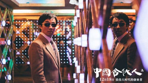 中国合伙人2 Bild 6