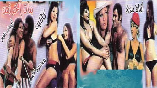 بنات اخر زمن Bild 1