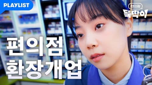 편의점 뚝딱이 Bild 1