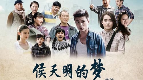 侯天明的梦 Bild 1