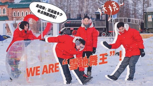 沸腾吧！冰雪 Bild 1