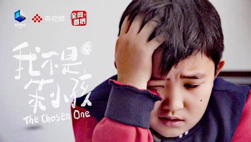 我不是笨小孩 Bild 1