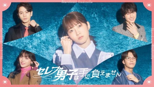 セレブ男子は手に負えません Bild 1