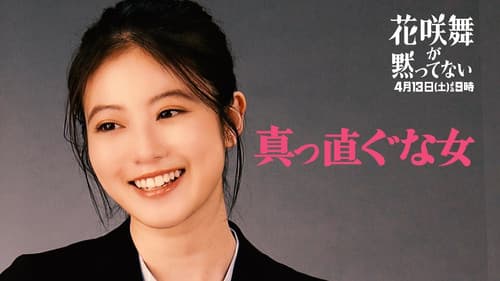 花咲舞が黙ってない Bild 5