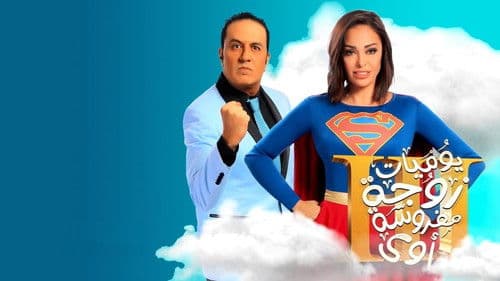 يوميات زوجة مفروسة أوي Bild 1