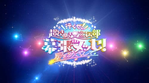 行くぜ！超ときめき♡宣伝部 in 幕張メッセ！〜星をめざして〜 Bild 1