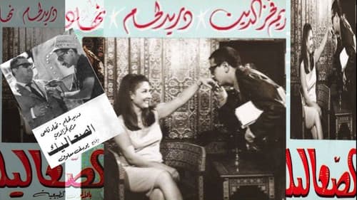 الصعاليك Bild 1