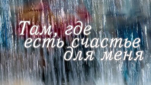 Там, где есть счастье для меня Bild 1