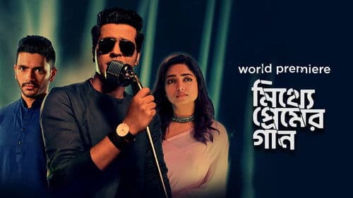 মিথ্যে প্রেমের গান Bild 1