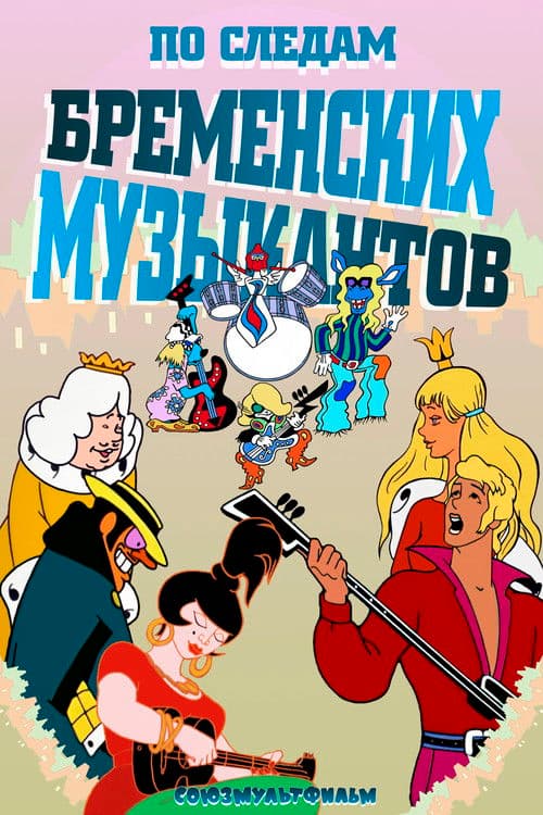 По следам бременских музыкантов