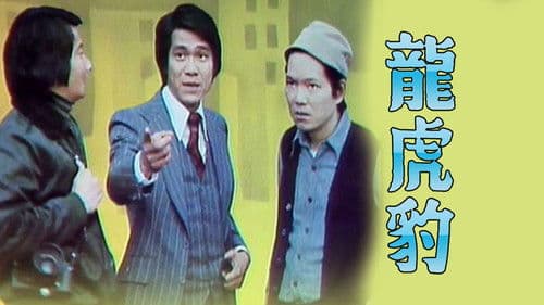 龍虎豹 (I) Bild 1