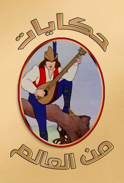 Märchen aus aller Welt